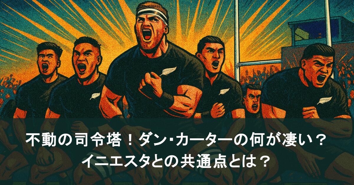 不動の司令塔！ダン・カーターの何が凄い？イニエスタとの共通点とは？