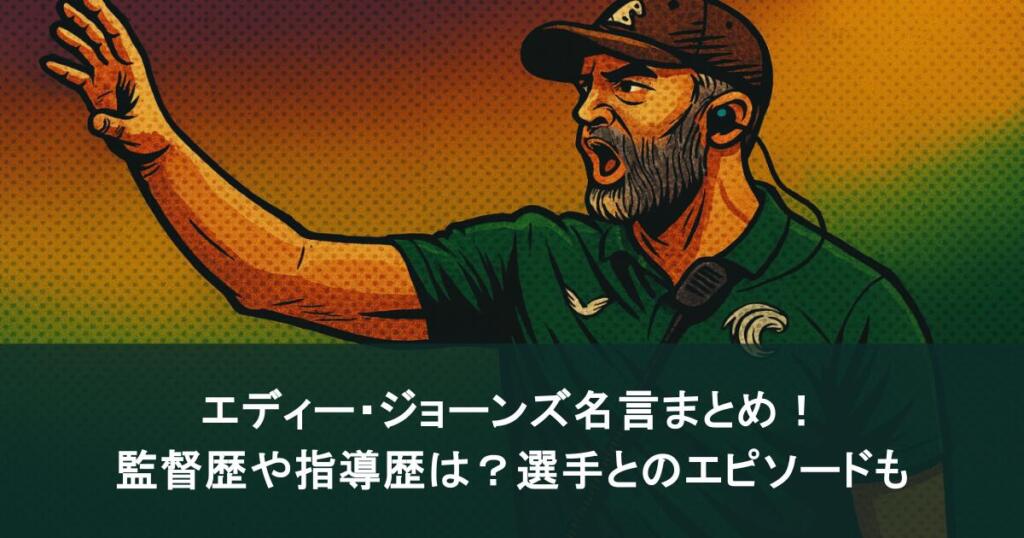 エディー・ジョーンズ名言まとめ！監督歴や指導歴は？選手とのエピソードも
