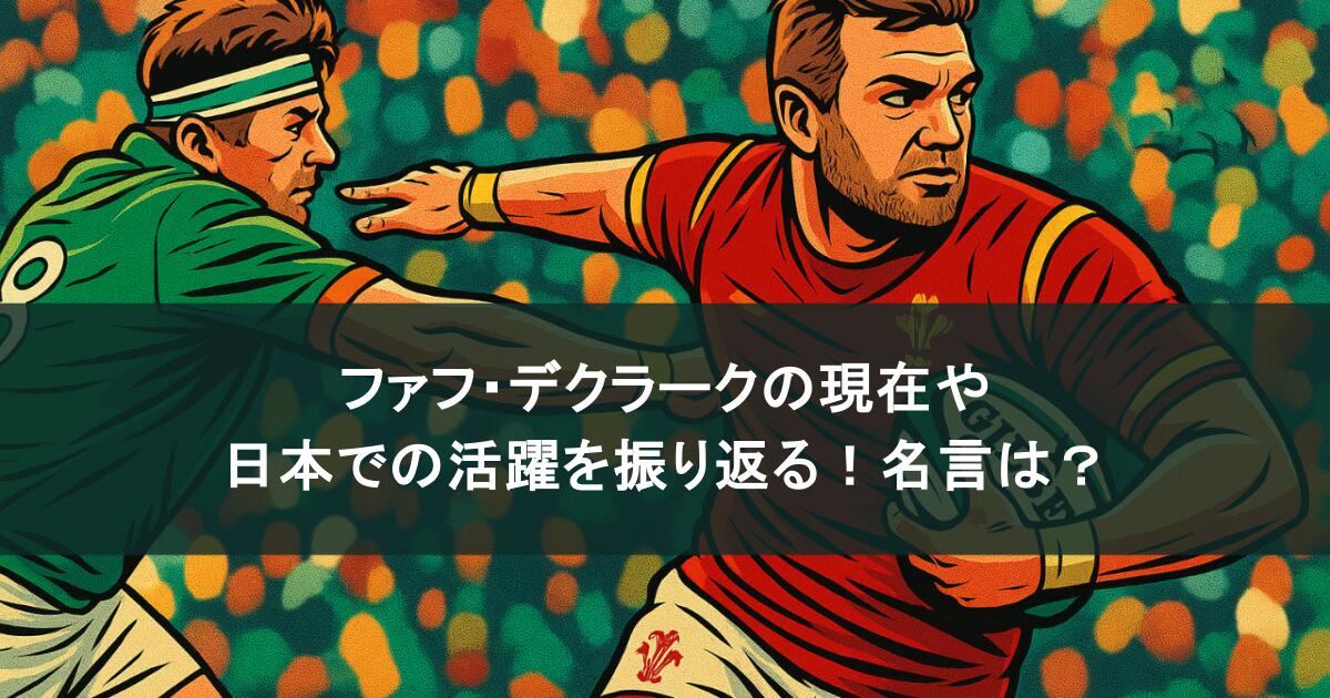 ファフ・デクラークの現在や日本での活躍を振り返る！名言は？