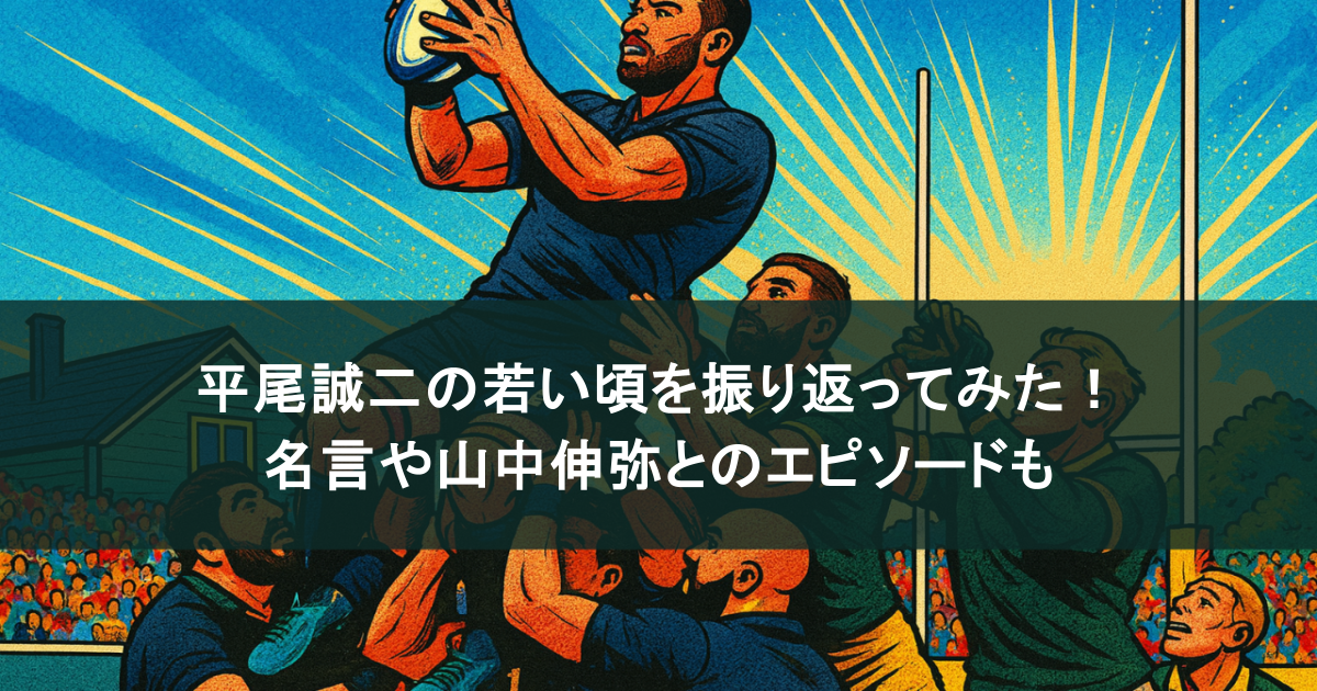 平尾誠二の若い頃を振り返ってみた！名言は？山中伸弥との関係やエピソードを紹介