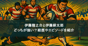 伊藤龍之介と伊藤耕太郎はどっちが強い？これまでの経歴やエピソードを紹介 