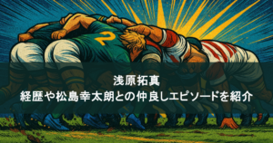 ニックネームは「バズ」？浅原拓真の経歴や松島幸太朗との仲良しエピソードを紹介