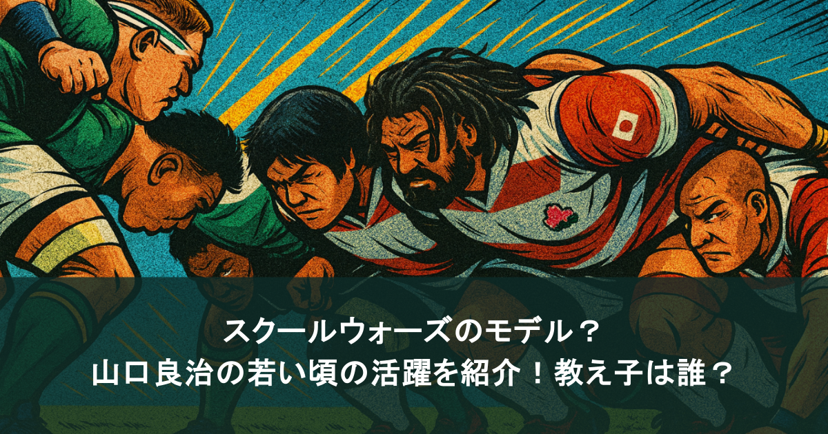 スクールウォーズのモデル?山口良治の若い頃の活躍を紹介!教え子は誰?