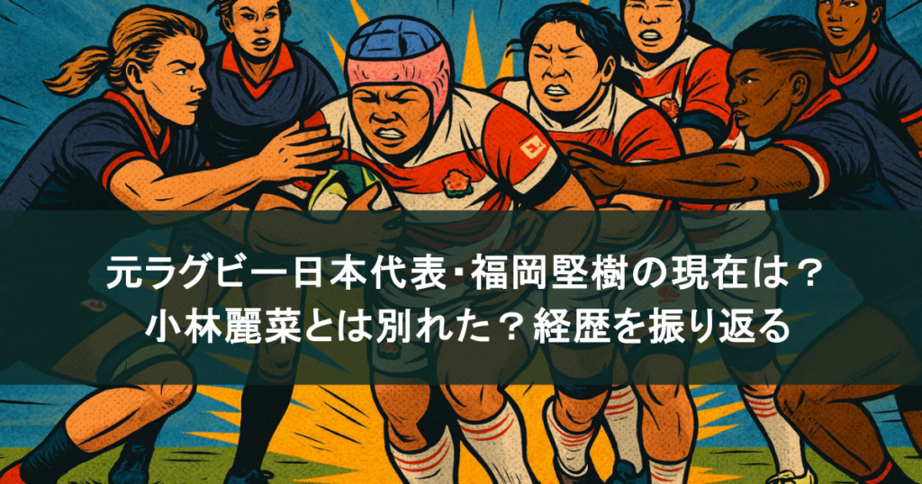 元ラグビー日本代表・福岡堅樹の現在は？小林麗菜とは別れた？経歴を振り返る